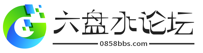 六盘水论坛